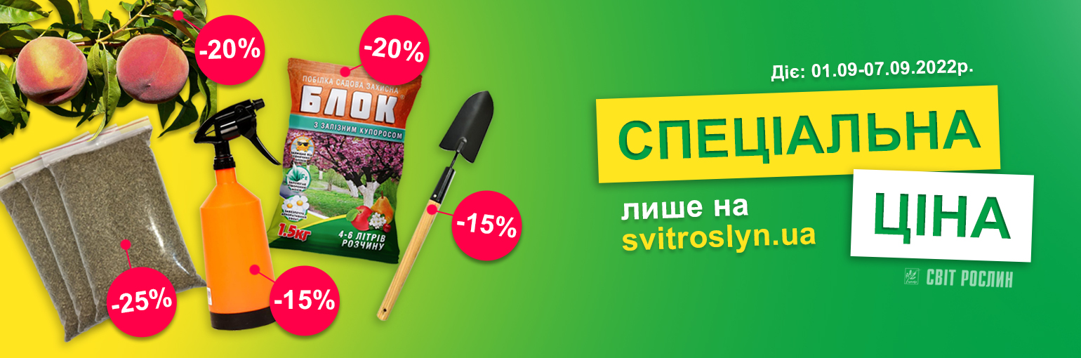 Специальная цена только на svitroslyn.ua Специальная цена только на svitroslyn.ua