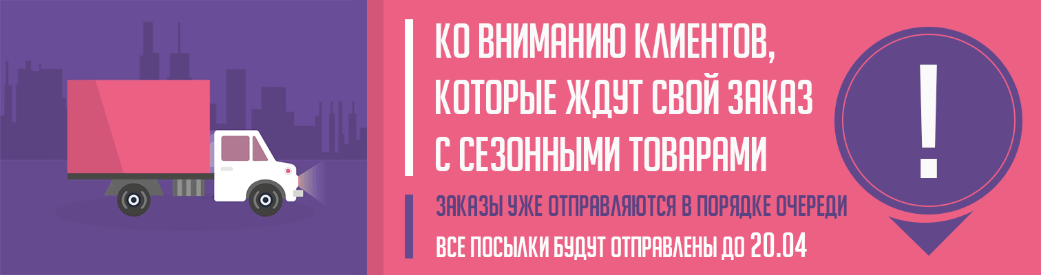 Ко вниманию клиентов, которые ждут свой заказ с сезонными товарами Ко вниманию клиентов, которые ждут свой заказ с сезонными товарами