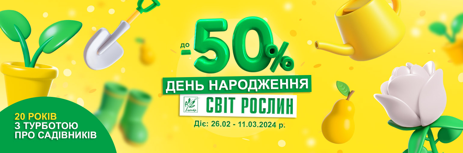 День рождения Світ Рослин – скидки до -50% День рождения Світ Рослин – скидки до -50%