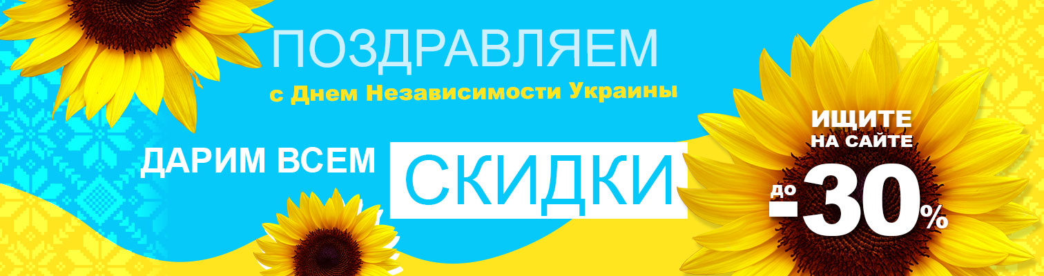 Поздравляем вас с Днем Независимости Украины! И дарим скидки! Поздравляем вас с Днем Независимости Украины! И дарим скидки!