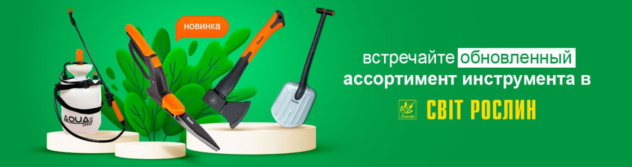 Встречайте обновленный ассортимент инструмента в Світ Рослин! Встречайте обновленный ассортимент инструмента в Світ Рослин!