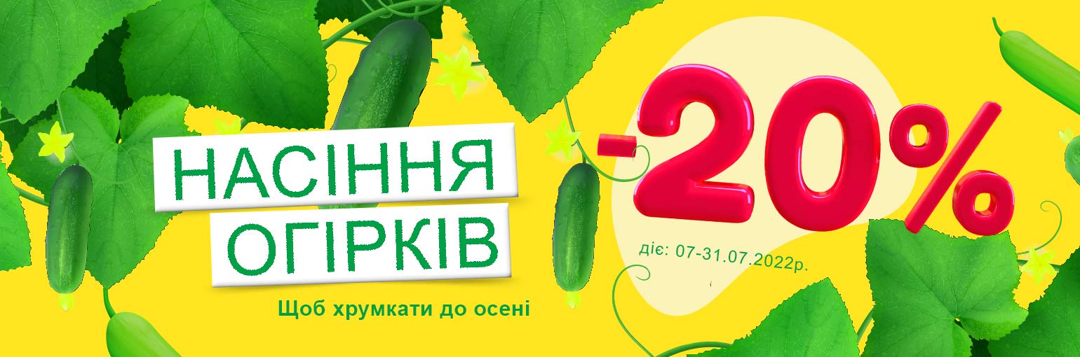 -20% на семена огурцов -20% на семена огурцов