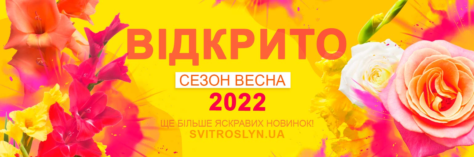 Відкриття весняного сезону 2022
