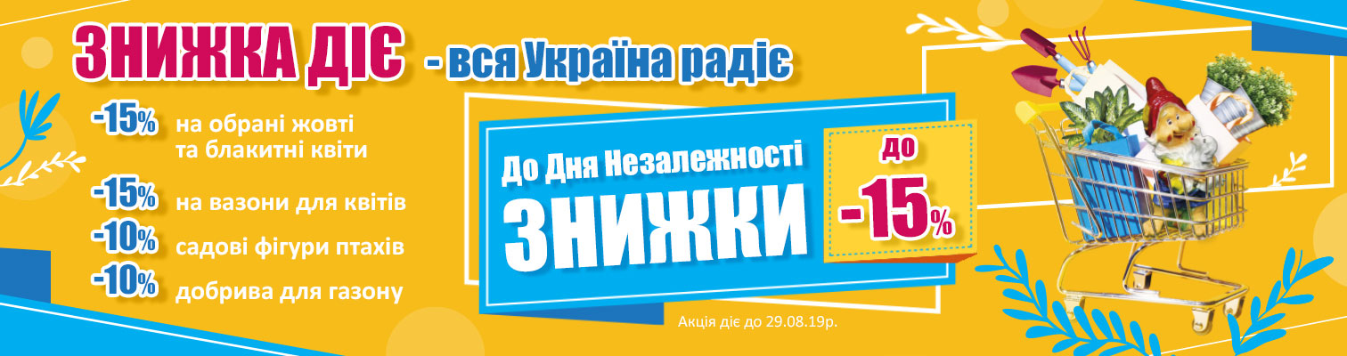 Скидка привлекает - вся Украина покупает. Ко Дню Независимости скидки до -15%