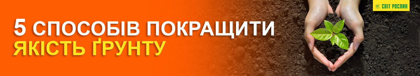 Пять способов улучшить качество почвы Пять способов улучшить качество почвы