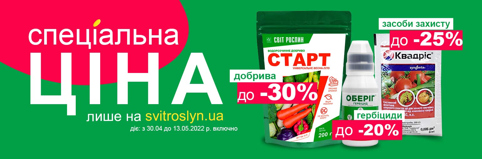 Спеціальна ціна лише на svitroslyn.ua Спеціальна ціна лише на svitroslyn.ua