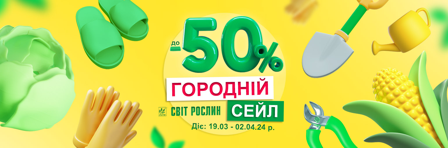 Огородный сейл – скидки до -50% Огородный сейл – скидки до -50%