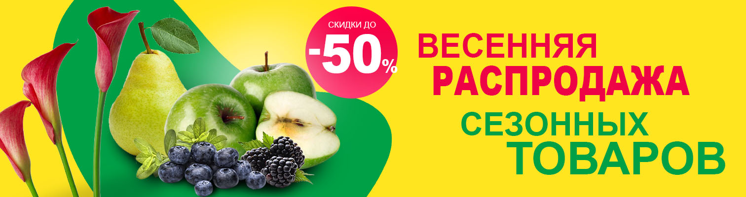 Скидки до -50%! Весенняя распродажа сезонных товаров! 