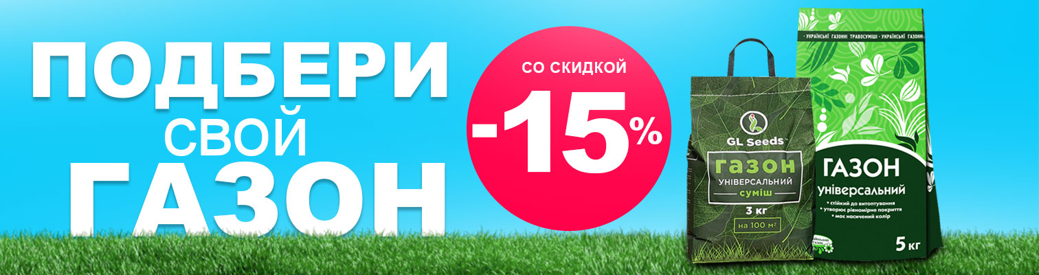 Подбери свой газон со скидкой -15% Подбери свой газон со скидкой -15%