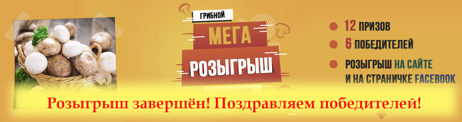 Объявление результатов Невероятного грибного розыгрыша - 12 эксклюзивных призов, 6 счастливых победителей!  Объявление результатов Невероятного грибного розыгрыша - 12 эксклюзивных призов, 6 счастливых победителей!