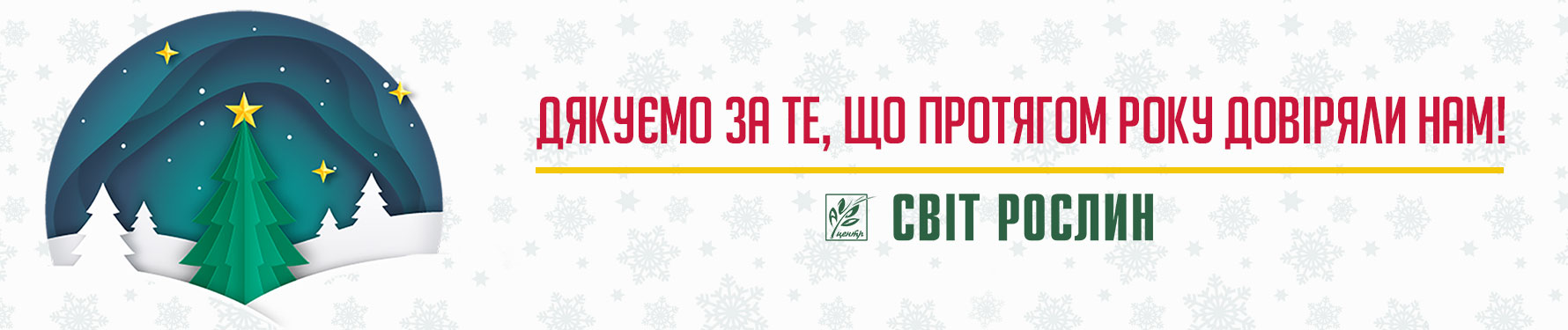 Дякуємо за те, що протягом року довіряли нам!  Дякуємо за те, що протягом року довіряли нам!