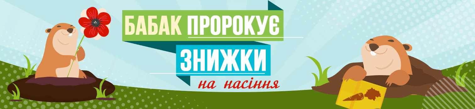 Бабак пророкує знижки на все насіння до 15%! Бабак пророкує знижки на все насіння до 15%!