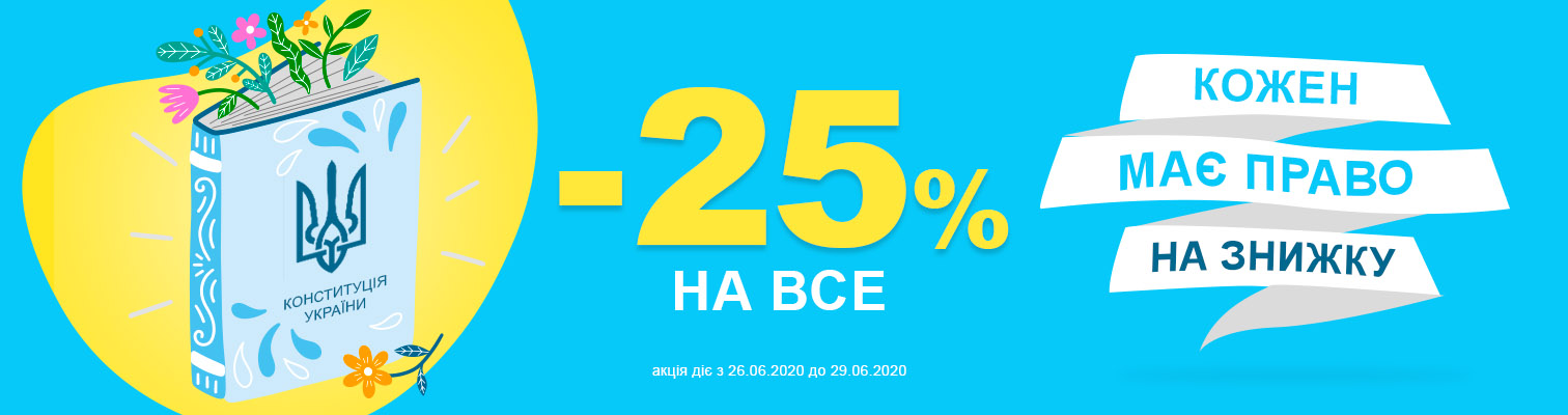 -25% на ВСЕ - скидки ко Дню Конституции Украины