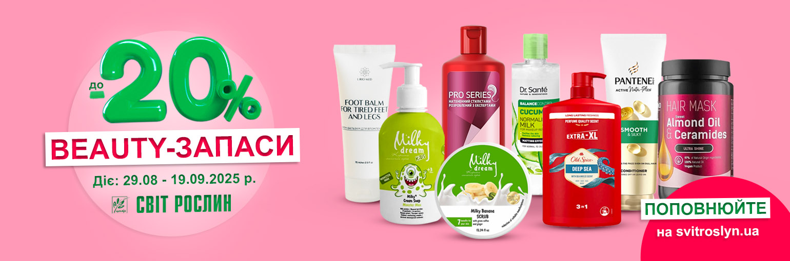 Beauty-запасы до -20% Beauty-запасы до -20%