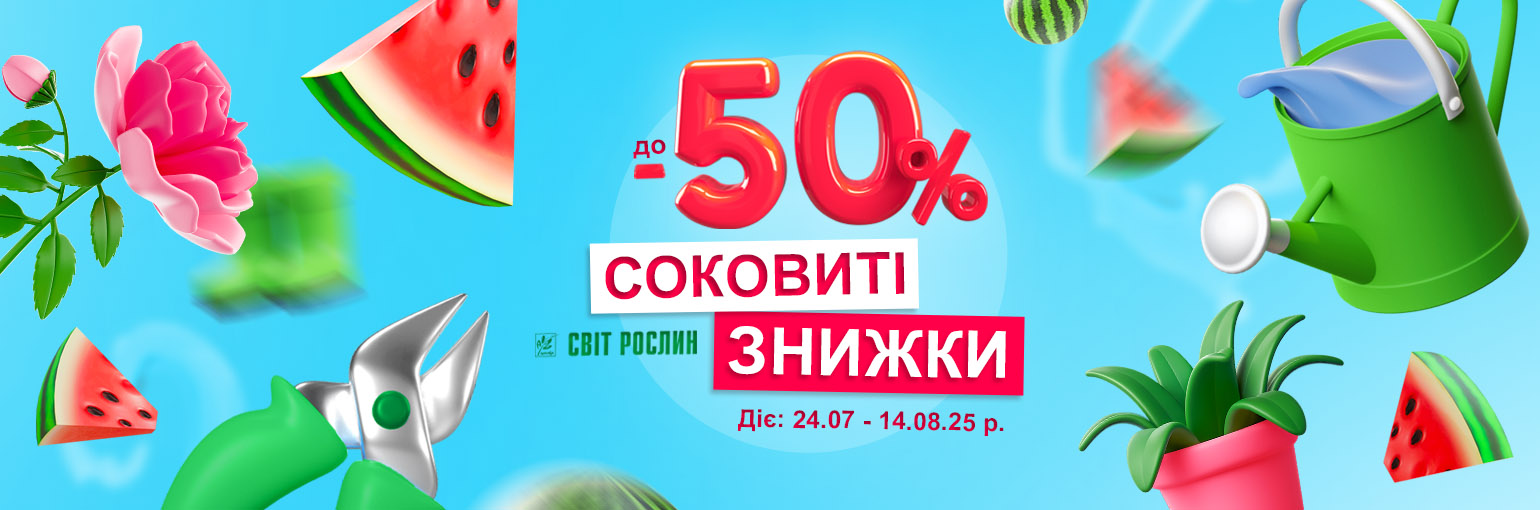 Сочные скидки до -50% Сочные скидки до -50%
