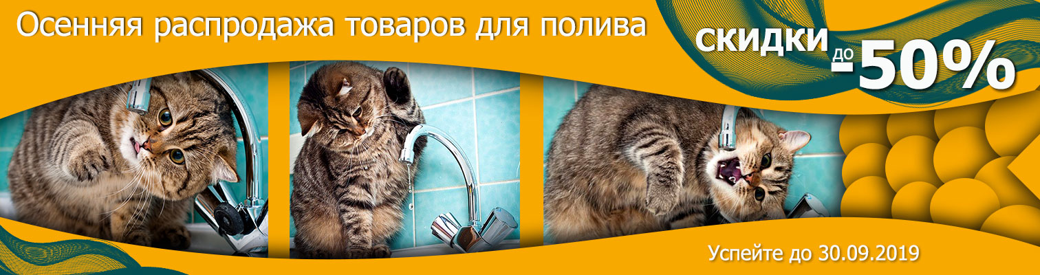 До -50% скидки на товары для полива До -50% скидки на товары для полива