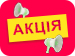 Акція Акція