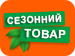 Передзамовлення Осінь Передзамовлення Осінь